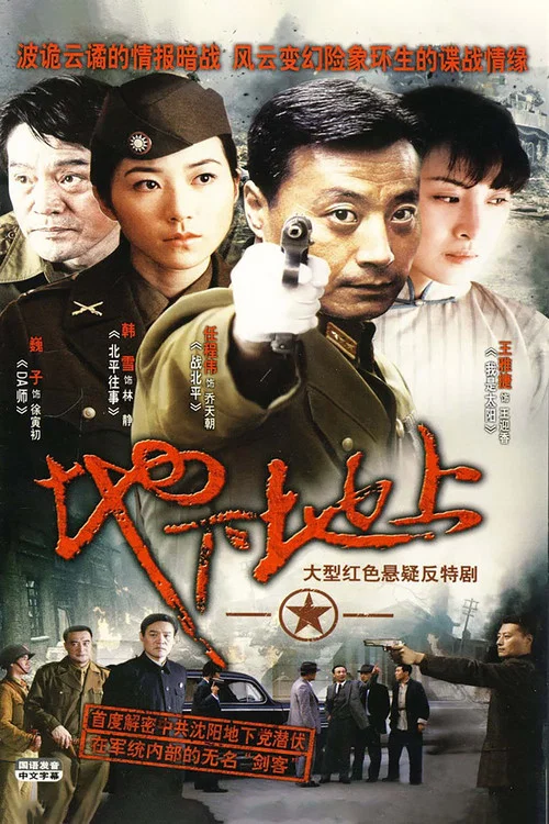 地下地上(2009)海报