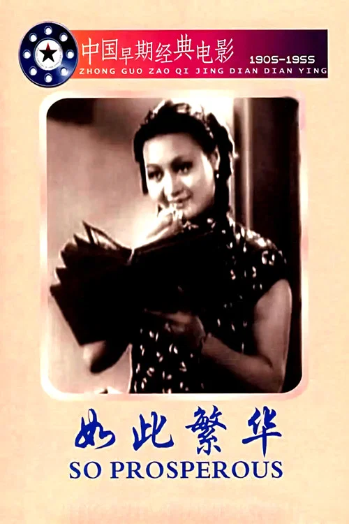 如此繁華(1937)海報