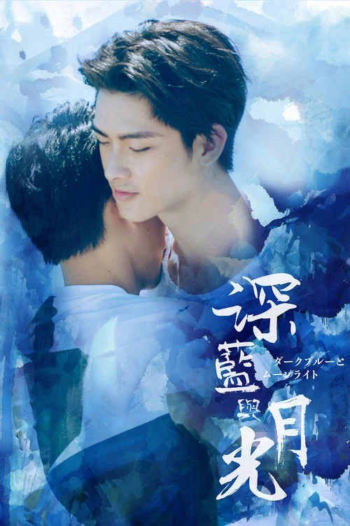 深藍與月光(2017)海報