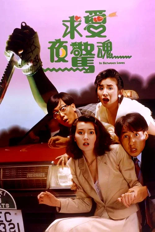 求愛夜驚魂(1989)海報