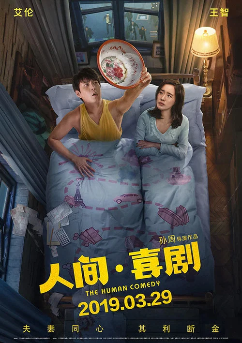 人間·喜劇(2019)海報
