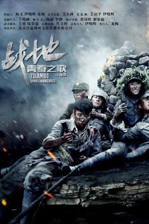 青春之歌(2018)海報