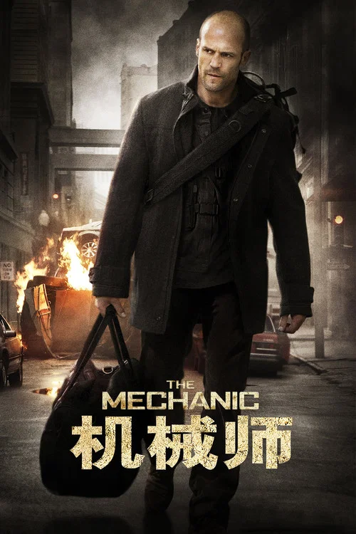 机械师2011剧照5