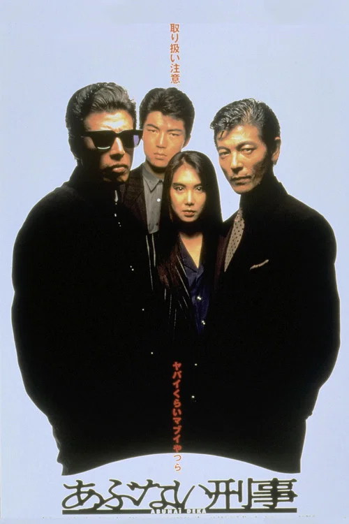 玩命警探(1987)海报