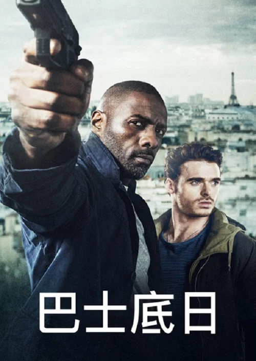巴黎危机(2016)海报
