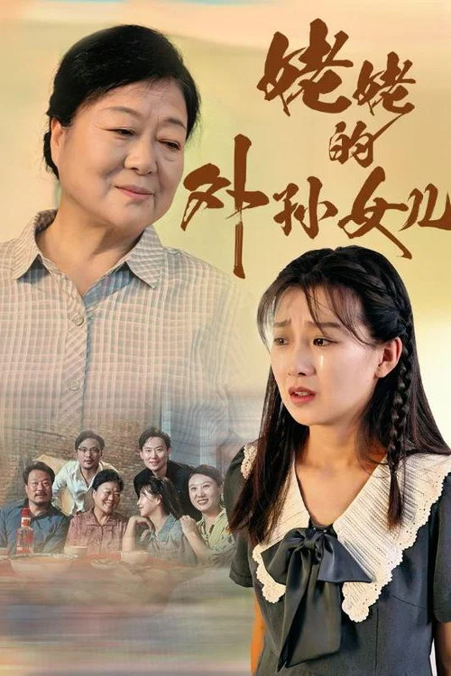 姥姥的外孙女儿(2024)海报