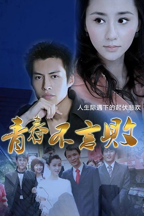 青春不言敗(2013)海報