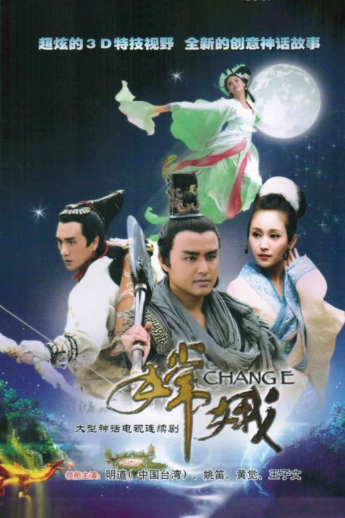 奔月(2010)海報