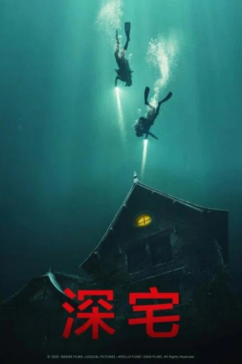 深宅(2021)海報