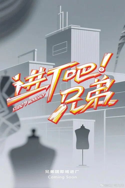 進廠吧!兄弟(2025)海報