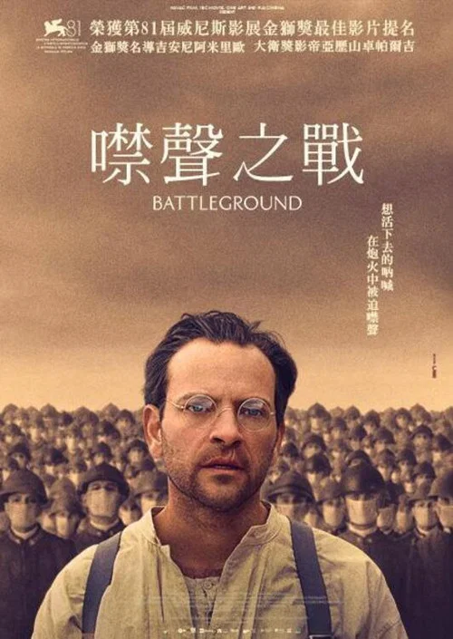 战场(2024)海报