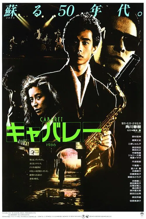 横滨夜店蓝调梦(1986)海报