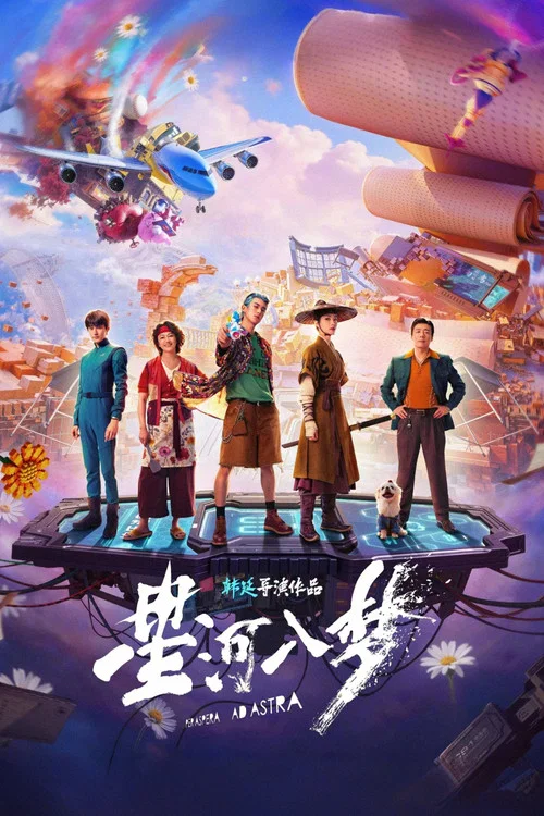星河入梦(2026)海报