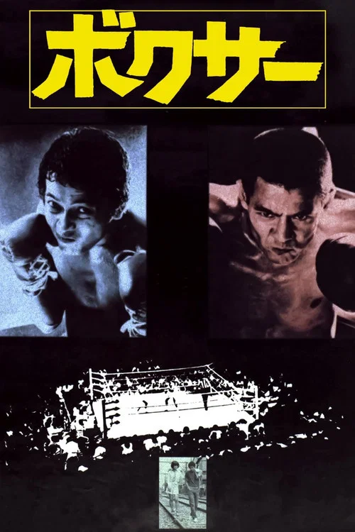 拳師(1977)海報