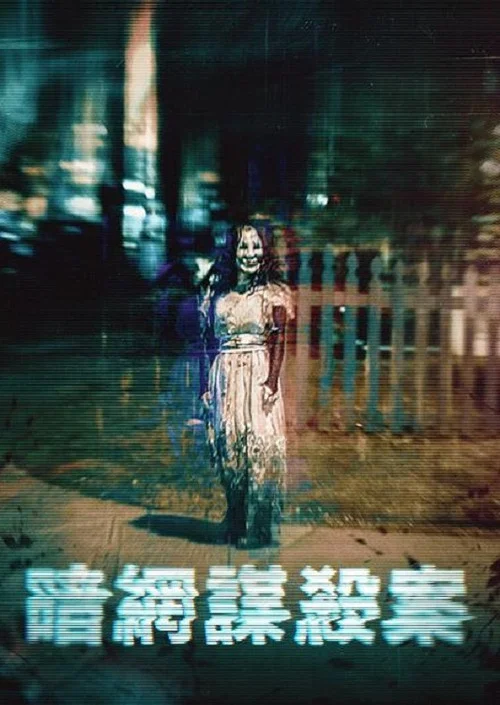 暗網:謀殺案(2024)海報
