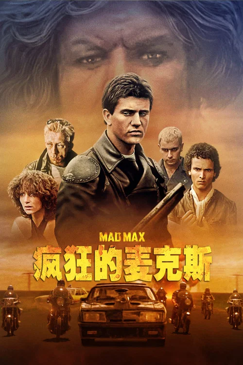 疯狂的麦克斯(1979)海报