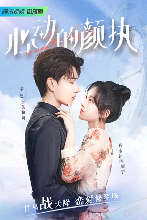 心動的顏執(2022)海報