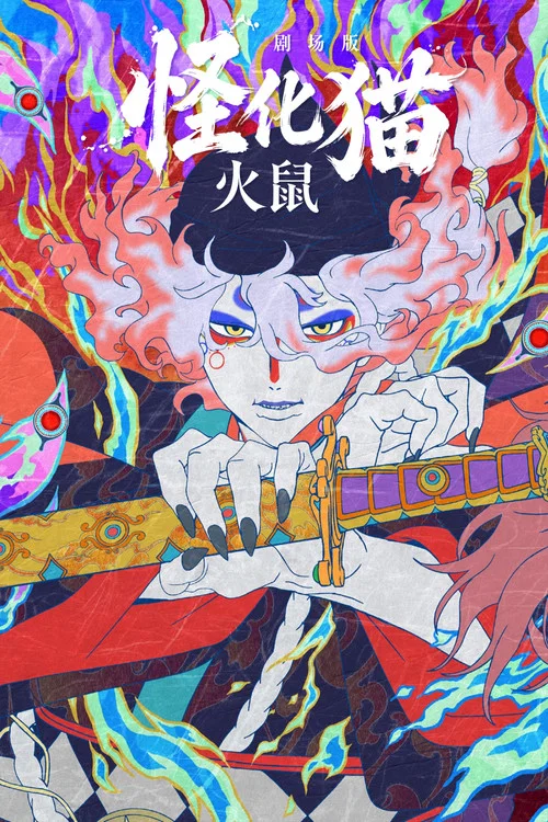 怪化猫:火鼠2025(2025)海报