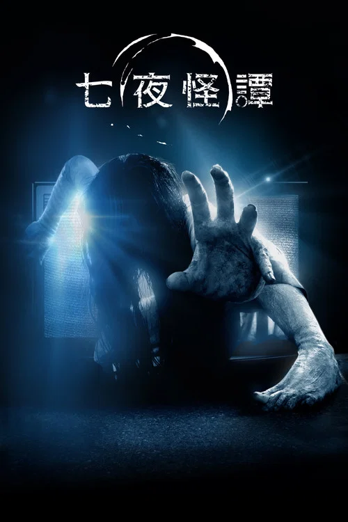 午夜兇鈴3(美版)(2017)海報