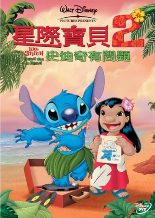 星際寶貝2:史迪奇有問題(2005)海報