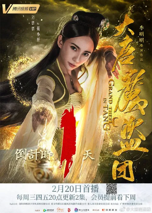 大唐魔盜團(2019)海報