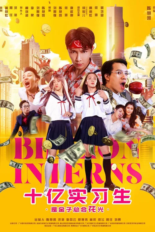 十億實習生(2024)海報