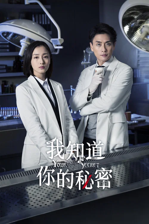 我知道你的秘密(2019)海報