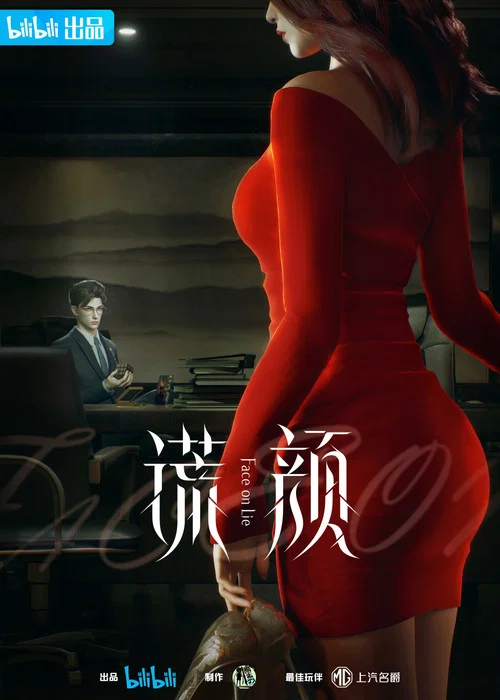 謊顏劇照3