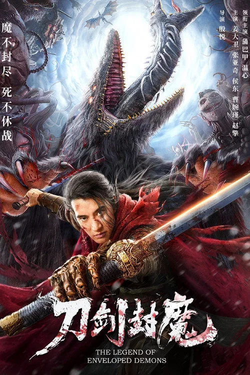 刀剑封魔(2022)海报