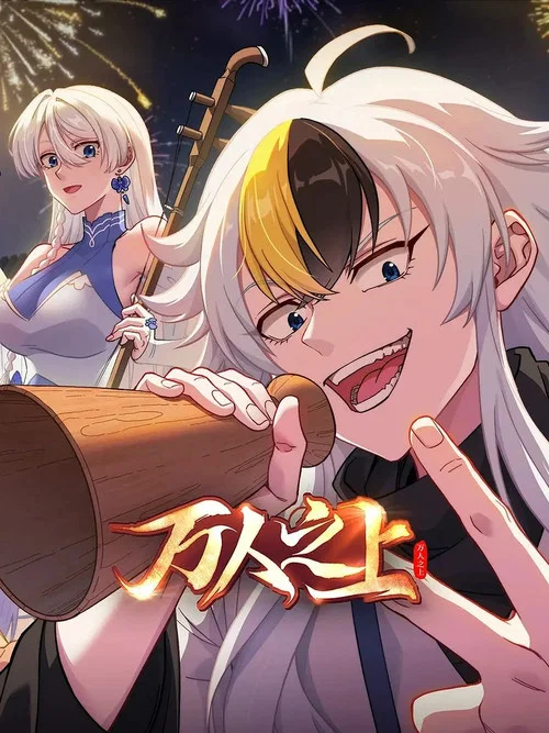 萬人之上(2026)海報