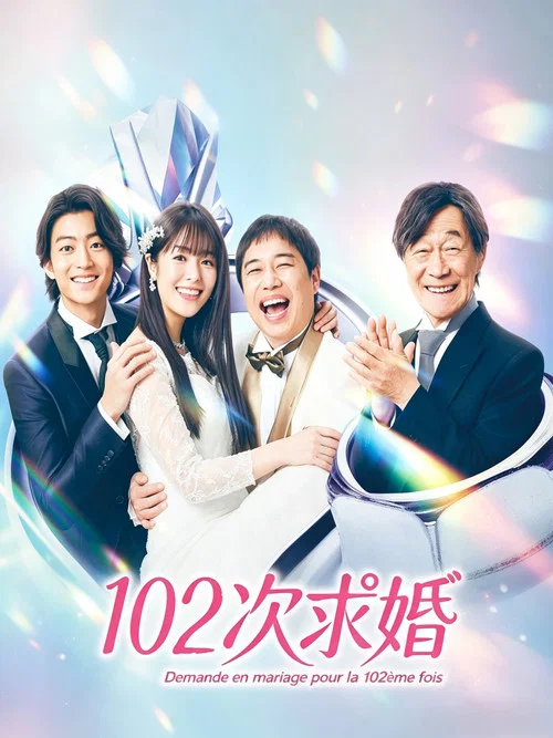 102次求婚(2026)海報