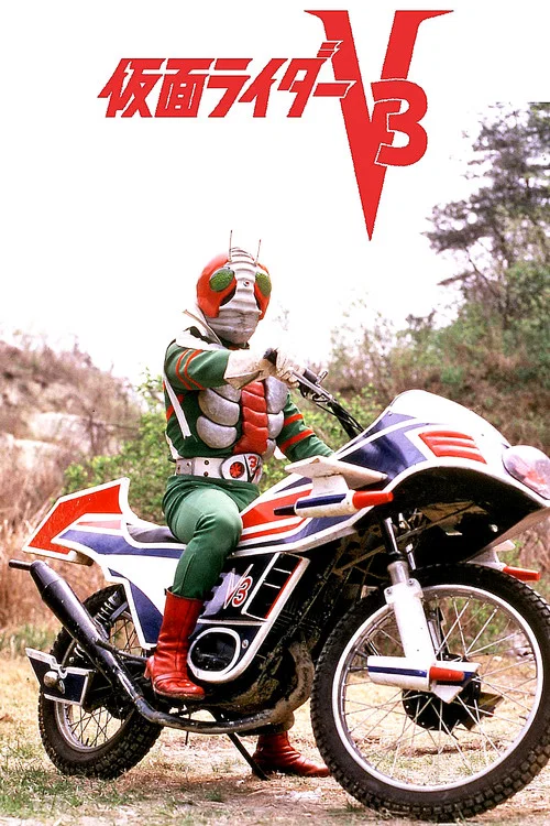 剧场版 假面骑士V3(1973)海报