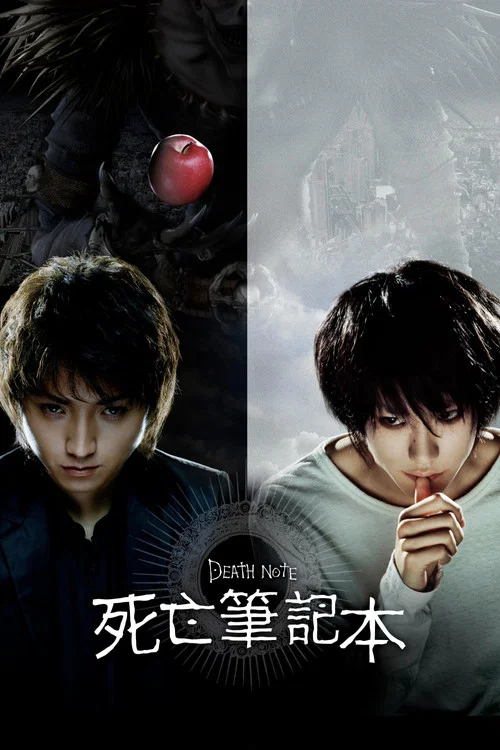 死亡笔记2006(2006)海报