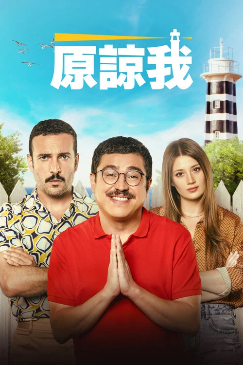 原諒我2023劇照2