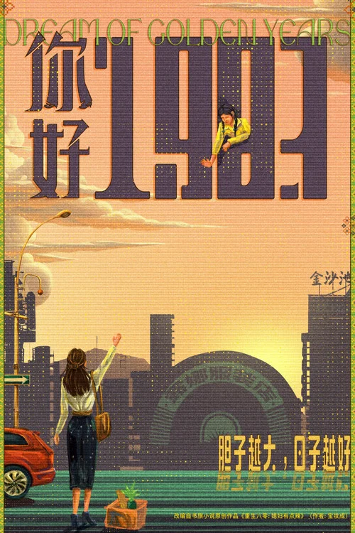 重生八零媳婦有點辣劇照2