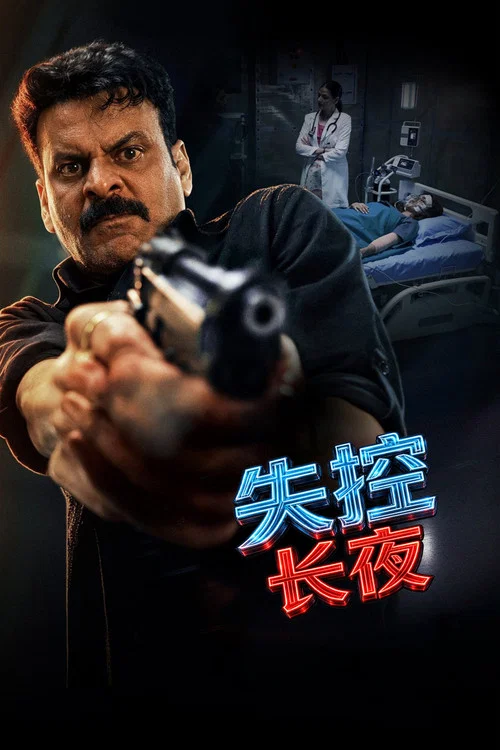 失控長夜(2026)海報