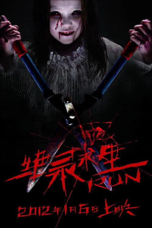 絕錄求生(2012)海報