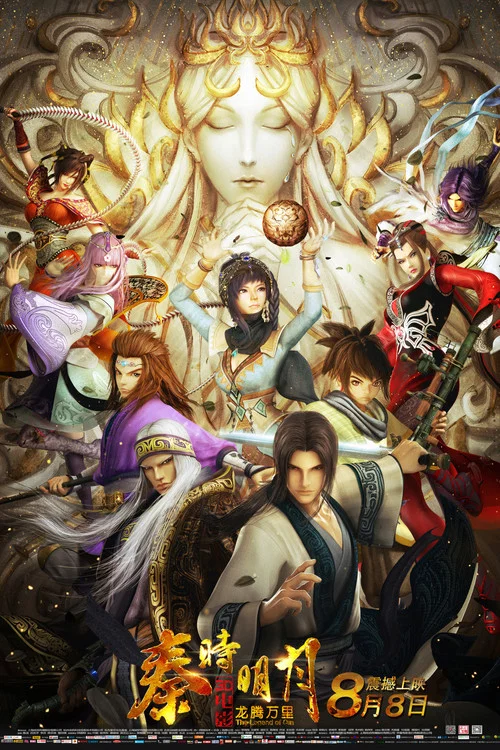 秦時明月之龍騰萬里(2014)海報
