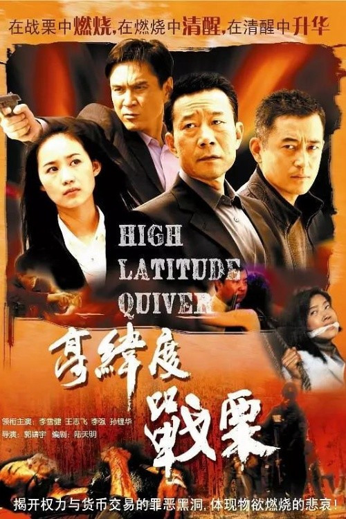 高緯度戰慄(2007)海報