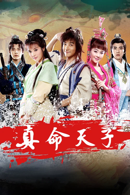 真命天子(2016)海報