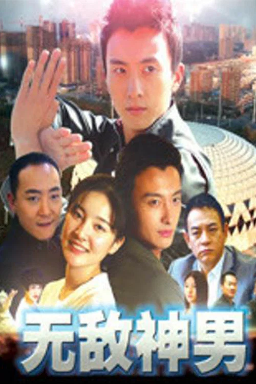 无敌神男海报