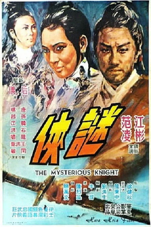 劍不留情(1969)海報