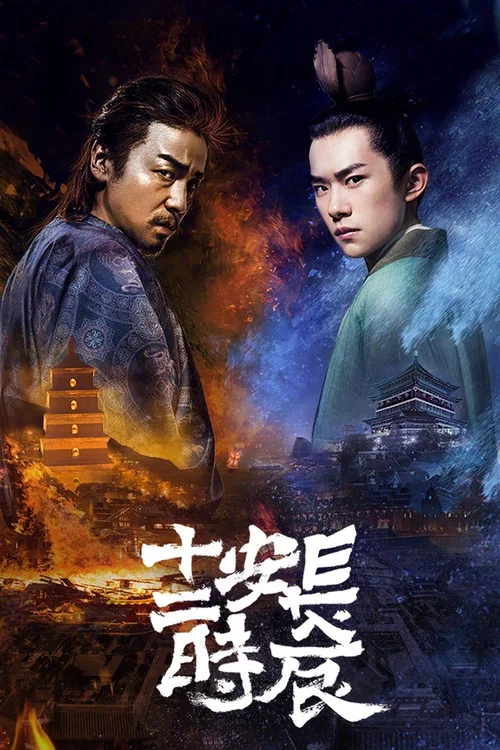 長安十二時辰(2019)海報