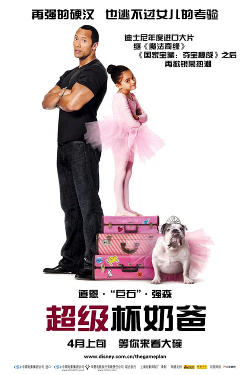 超級盃奶爸(2007)海報