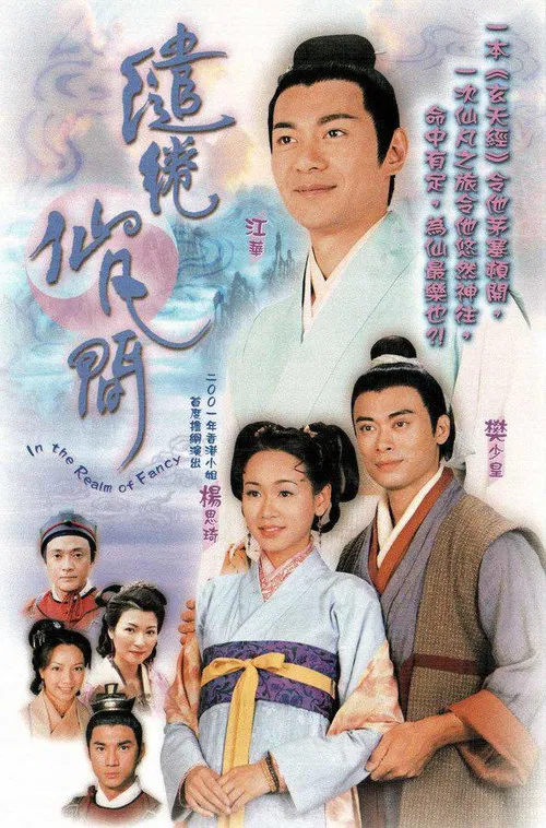 繾綣仙凡間(2003)海報