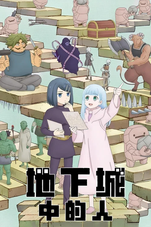 地下城里的人们(2024)海报