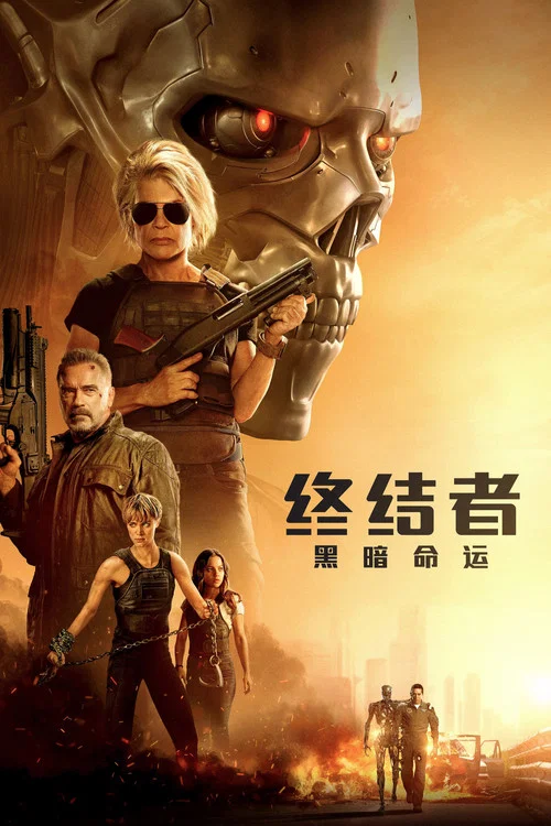 终结者:黑暗命运(2019)海报