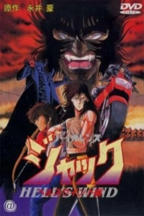 鬥魔王傑克地獄之風篇(1990)海報