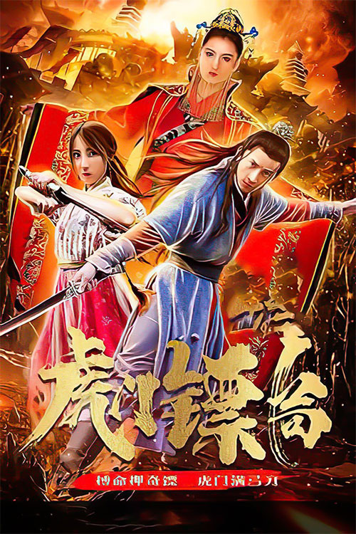 虎門鏢局(2020)海報