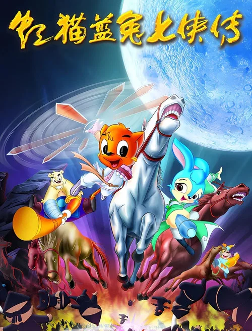 虹猫蓝兔七侠传剧照2